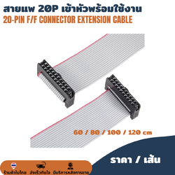 สายแพ 20P เข้าหัวพร้อมใช้งาน ต่อบอร์ดโมดูล สายไฟ สายเคเบิล IDE 1.27mm 28AWG Flat Cable Clamping