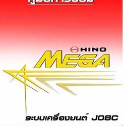 คู่มือซ่อมเครืองยนต์ J08C-TI ถอดประกอบเครื่องยนต์ JO8C-TI รถบรรทุกฮีโน่เมก้า HINO MEGA WIRING DIAGRAM วงจรเชียงกงญี่ปุ่น ไวริ่งไดแกรมรถบรรทุก FG1J FL1J FM1J FM2P FC3J FC4J รหัส HIT-12