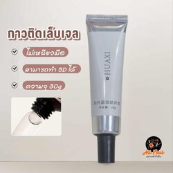 กาวเจลติดเล็บปลอม ติดPVC ถนอมหน้าเล็บ ปั้น5Dได้ ขนาด30g