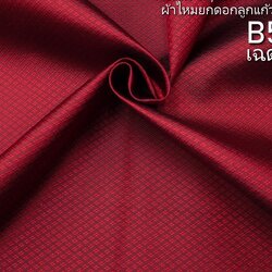 ผ้าไหมยกดอก ลายเม็ดพริกไทย สีพื้น ไหมแท้ สีแดงเข้ม (ราคาต่อหลา) รหัส B5-0123