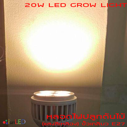 20W LED Grow Light ขั้วเกลียวไฟบ้าน แสงสีเหลือง