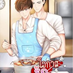 [Pre Order] โอกาสรัก By ยอนิม