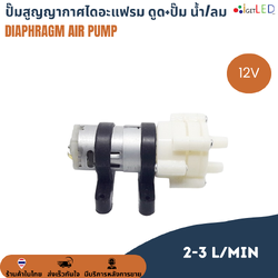 ปั๊มไดอะแฟรม ดูดและเป่า ใช้ได้ทั้งน้ำและลม 12VDC
