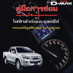 คู่มือการซ่อม รถ isuzu ALL NEW D-max ระบบ ไฟฟ้าแชสซีส์ และ ตัวถัง ทุกรุ่น ปี 2012