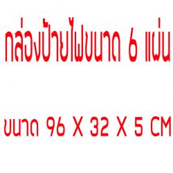 กล่องเหล็กขนาด 32x96 CM ป้ายไฟวิ่ง