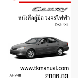 หนังสือ วงจรไฟฟ้ารถยนต์ TOYOTA CAMRY Hybrid 2006.03