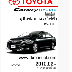หนังสือ วงจรไฟฟ้ารถยนต์ TOYOTA CAMRY HIBRID 2012.02 - 2015.02