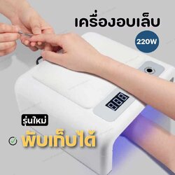 เครื่องอบเล็บเจล SUN H72 220W UV/LED ตัวเครื่องพับเก็บได้