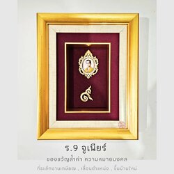 Wongnimit กรอบรูปมงคล ของขวัญเกษียณอายุ ของขวัญขึ้นบ้านใหม่ ของขวัเปิดร้านใหม่ เลื่อนตำแหน่ง (ร.9จูเนียร์)