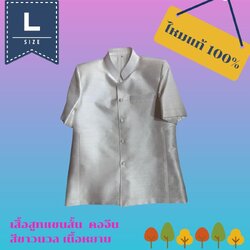 เสื้อสูทไหม แขนสั้น คอพระราชทาน เนื้อหยาบนุ่ม มีขี้ไหม สีขาวนวล ไซส์ L รอบอก 42นิ้ว รหัส DS-AA09076617