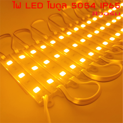 LED Module สีวอร์ม 5054 12V IP65 ไฟป้ายโฆษณา ไฟอักษร [ขายเป็นแผง 20ตัว]