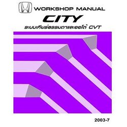 คู่มือซ่อมระบบเกียร์ธรรมดา / ออโต้ CVT HONDA CITY GD ปี 02-05 อีเมล คู่มือซ่อมเกียร์ธรรมดาและเกียร์ออโต้ CVT รถยนต์ฮอนด้าซิตี้ HONDA CITY บอดี้ GD6 GE1 เกียร์รุ่น ARK5 SWLM โฮเวอร์ฮอลเกียร์ city service manual