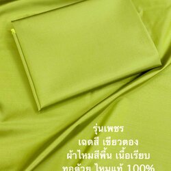ผ้าไหมสีพื้น รุ่นเพชร เนื้อเรียบหนา ไหมแท้ สีเขียวตอง (ราคาต่อหลา) รหัส C-ST-0110672d