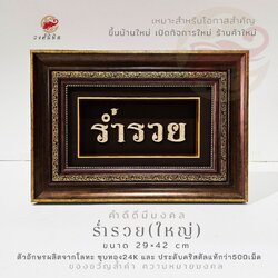 Wongnimit กรอบรูปมงคล ของขวัญเปิดกิจการ ของขวัญขึ้นบ้านใหม่ เปิดร้านใหม่ เลื่อนตำแหน่ง(ร่ำรวยใหญ่)