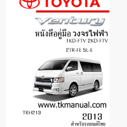 หนังสือ วงจรไฟฟ้ารถยนต์ TOYOTA VENTURY 2013
