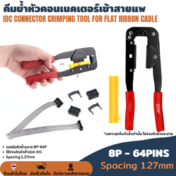 YTH-214 คีมย้ำสายแพ 8-64Pins FC FPC Crimping Tool คีมย้ำหัวคอนเนคเตอร์เข้าสายแพ IDC CONNECTOR