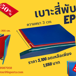 เบาะ 4 พับ EPE