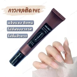 กาวเจลติดเล็บปลอม ติดPVC กาวเจลแบบหลอด ขนาด20g