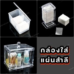 กล่องใส่สำลี กล่องเก็บสำลีแผ่น มี3แบบ