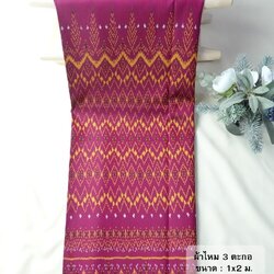 ซิ่น ผ้าไหมมัดหมี่ 3ตะกอ ขนาด 1x2เมตร สีแดงอมชมพู รหัส R2Q-NY-EP1041