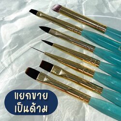 พู่กันทำเล็บ พู่กันทาเจล พู่กันไล่สี แยกขายเป็นด้าม