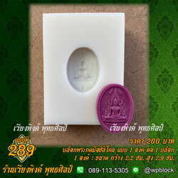 บล็อกพระกดมือแบบ 1 องค์ ต่อ 1 แบบที่ 289 (พระพุทธชินราช)
