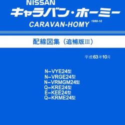 วงจรไฟฟ้า (Wiring Diaram) รถยนต์ Nissan CARAVAN-HOMY ปี 1988 เดือน10