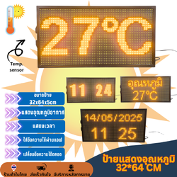 ป้ายวัดอุณหภูมิ แสดงเวลา และใส่ข้อความได้ สีเหลือง / สีส้ม LED P10 32x64cm ตั้งค่าผ่านมือถือ รับประกัน 1 ปี