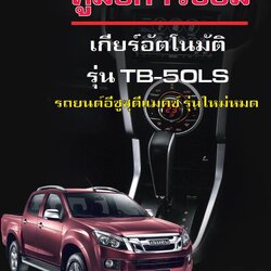 ตู่มือรหัสวิดเคราะห์ปัญหา ระบบควบคุมเกียร์ (TB-50LS) All NEW D-MAX 2012