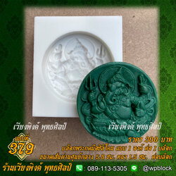 บล็อกพระกดมือแบบ 1 องค์ ต่อ 1 แบบที่ 379 (พระพิฆเนศ)