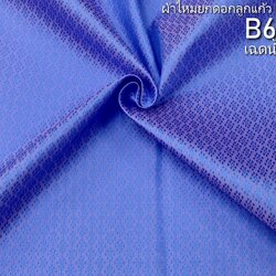 ผ้าไหมยกดอก ลายนพเก้า สีพื้น ไหมแท้ สีน้ำเงินอมชมพู (ราคาต่อหลา) รหัส B6-0287