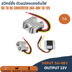 36V-48V to 12V 5A 120W สวิทช์ชิ่ง ตัวแปลงแรงดันไฟ DC to DC Voltage Converter Regulator Step-down ดีซีคอนเวอร์เตอร์
