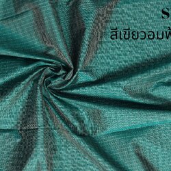 ผ้าไหมลายเกล็ดเต่า ไหมแท้ ลายเล็ก สีเขียวอมฟ้าเทอควอยซ์ ขายตามความยาวหลา รหัส R1D-NY-01236801