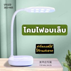 โคมไฟอบเล็บเจล เครื่องอบเล็บ ไฟฉายอบเล็บ UV/LED มีแบตในตัว