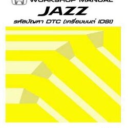 คู่มือรหัสโค้ด-วงจรเครื่องยนต์ HONDA JAZZ GD ปี 02-05 [ระบบ IDSI] หนังสือคู่มือซ่อมรหัสปัญหาเครื่องยนต์ รหัสโค้ดเครื่องยนต์ วงจรไฟฟ้า ฮอนด้าแจ๊ส HONDA JAZZ IDSI บอดี้ GD1 GD3 GE1 เครื่องยนต์ L15A2 L15A4 L13A1 L13A2 L13A4 L12A3 I-DSI SERVICE MANUAL