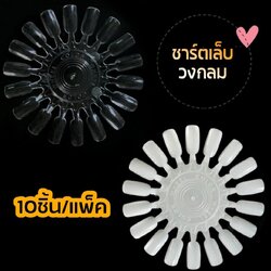 ชาร์ตเล็บ ทรงวงกลม (ขาย1ชิ้นและแบบ10ชิ้น)
