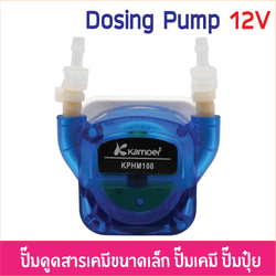 KPHM100 12V 65-100ml/m ปั๊มสารเคมีขนาดเล็ก โดสซิ่งปั๊ม ปั๊มเคมี ปั๊มปุ๋ย ปั๊มสูบ-จ่ายสารละลาย Peristaltic Dosing Pump