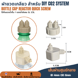 ฝาขวด DIY ทำตู้น้ำโค้ก ฝาขวด CO2 ตู้ต้นไม้น้ำ Air Generator System Bottle Cap ระบบจ่ายก๊าซคาร์บอนไดออกไซด์