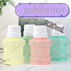 ขวดปั๊มน้ำยาต่างๆ ขนาด220ml.