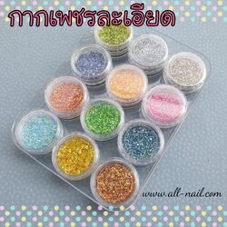 กากเพชรละเอียด 1ชุดมี12สี