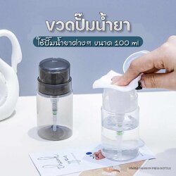 ขวดปั๊ม ขวดปั๊มน้ำยาล้างเล็บ ปั๊มน้ำยาต่างๆ ขนาด100ml