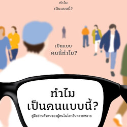 ทำไมเป็นคนแบบนี้? : คู่มืออ่านตัวตนของผู้คนในโลกอันหลากหลาย