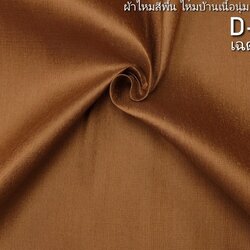 ผ้าไหมสีพื้น ไหมลืบเนื้อหยาบน้อย สีแก่นบวร ตัดขายเป็นหลา รหัส D-80118