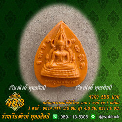 บล็อกพระกดมือแบบ 1 องค์ ต่อ 1 แบบที่ 403 (พระพุทธชินราช)