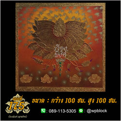 ภาพมงคล ลงรักปิดทอง ขนาด 100 x 100 ซม. แบบที่ 175