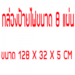 กล่องเหล็กขนาด 32x128 CM ป้ายไฟวิ่ง
