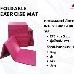 Foldable Exercise Mat เบาะซิทอัพ เบาะออกกำลังกาย เบาะวิดพื้น ขนาด 70 x 180 x 3 cm