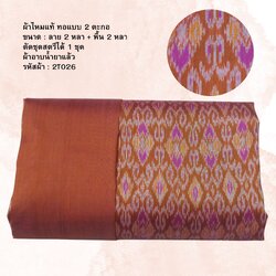 (ผ้าชุด)ไหมมัดหมี่ สองตะกอ ไหมแท้ (ผ้าลาย2หลา+สีพื้น2หลา) สีส้ม รหัส M2B-NY-2T026