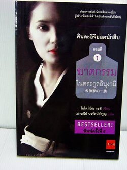 ชื่อสินค้า: [Out of Stock] คินดะอิจิยอดนักสืบ 1 ตอน ฆาตกรรมในตระกูลอินุงามิ (Inugamike No Ichizoku)