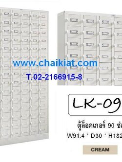 ตู้ล็อคเกอร์ 90 ช่อง : LK-090